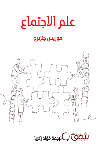 كتاب علم الاجتماع ، طبعة مؤسسة هنداوي للمؤلف موريس جنزبرج